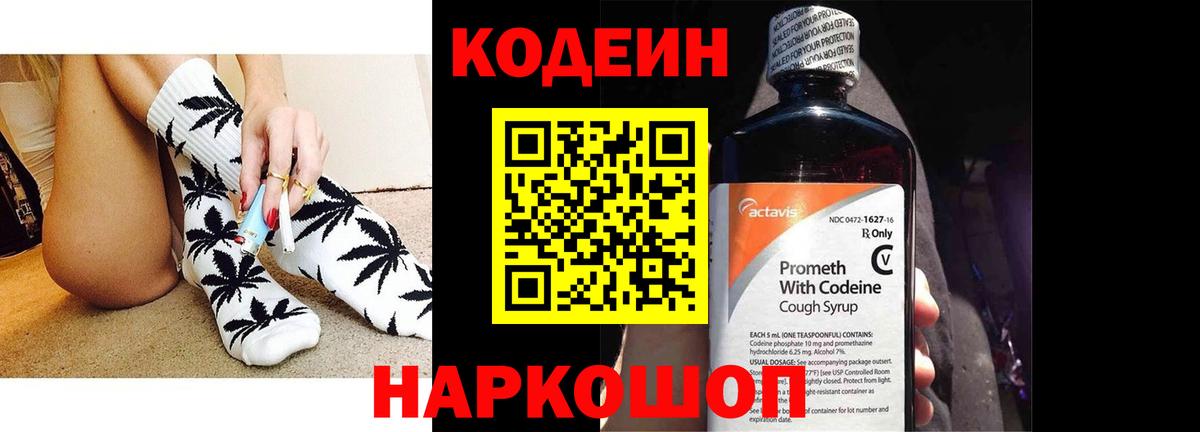 Codein напиток Lean (лин)  Кодеиновый сироп Lean Purple Drank  Вход с VPN  Миллерово 